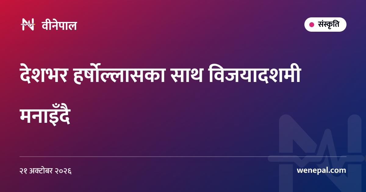 देशभर हर्षोल्लासका साथ विजयादशमी मनाइँदै
