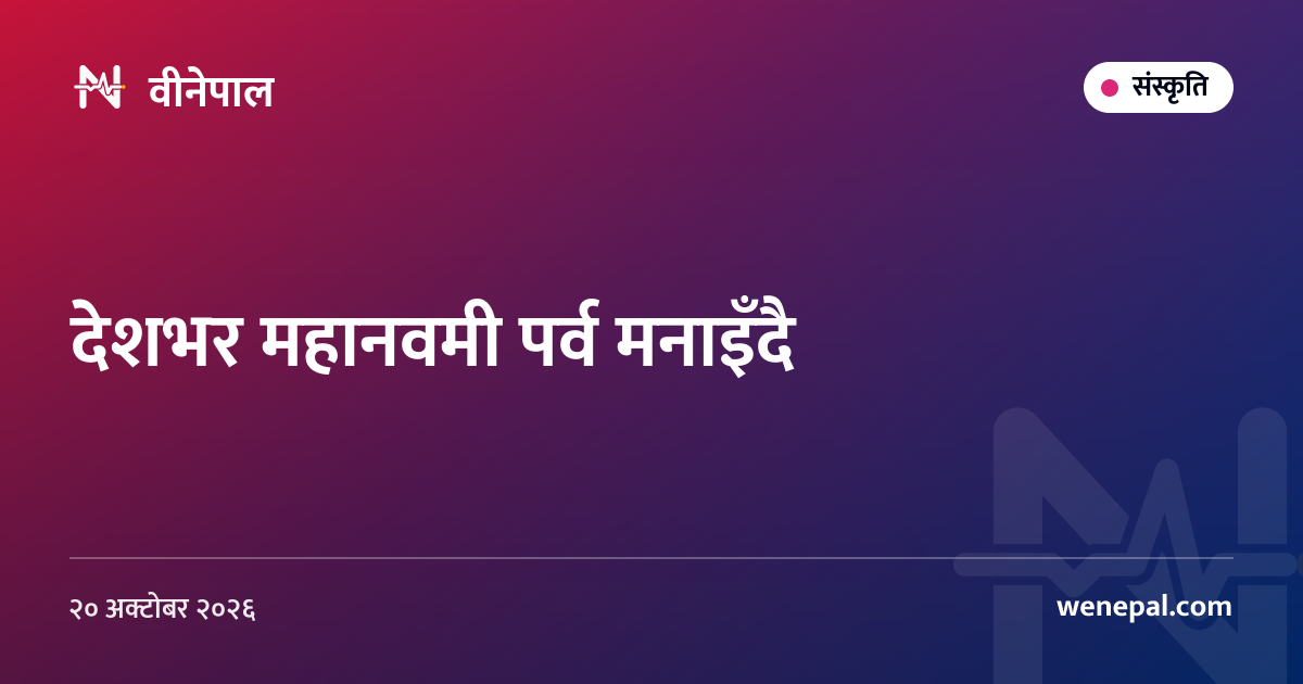 देशभर महानवमी पर्व मनाइँदै