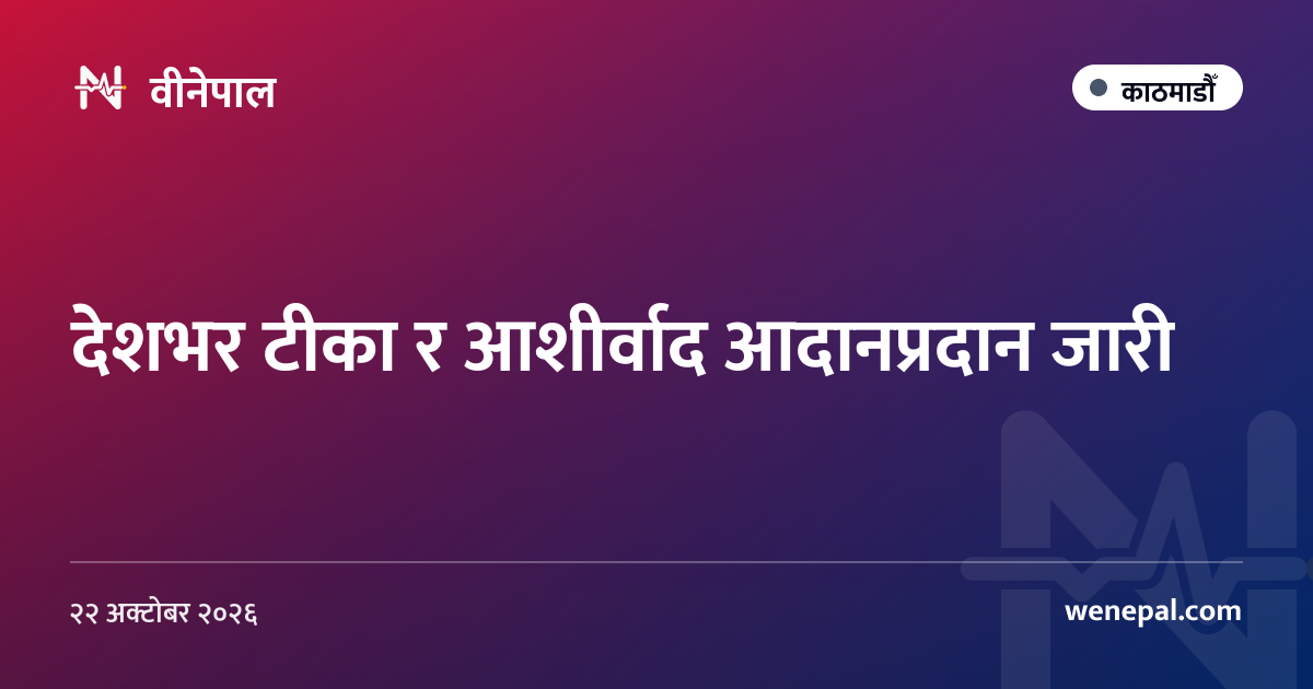 देशभर टीका र आशीर्वाद आदानप्रदान जारी