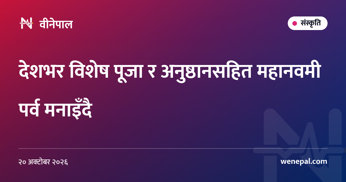 देशभर विशेष पूजा र अनुष्ठानसहित महानवमी पर्व मनाइँदै