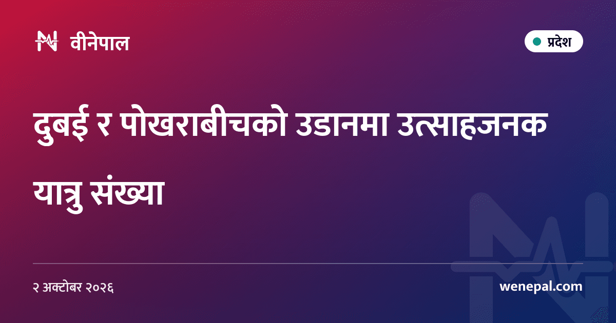 दुबई र पोखराबीचको उडानमा उत्साहजनक यात्रु संख्या