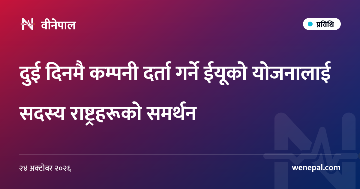 दुई दिनमै कम्पनी दर्ता गर्ने ईयूको योजनालाई सदस्य राष्ट्रहरूको समर्थन