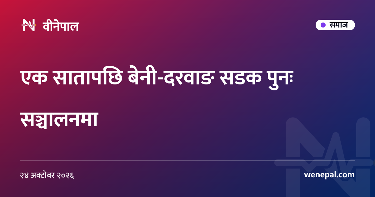 एक सातापछि बेनी-दरवाङ सडक पुनः सञ्चालनमा
