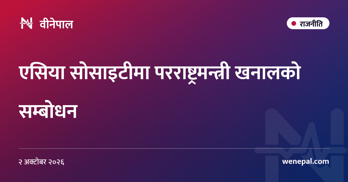 एसिया सोसाइटीमा परराष्ट्रमन्त्री खनालको सम्बोधन