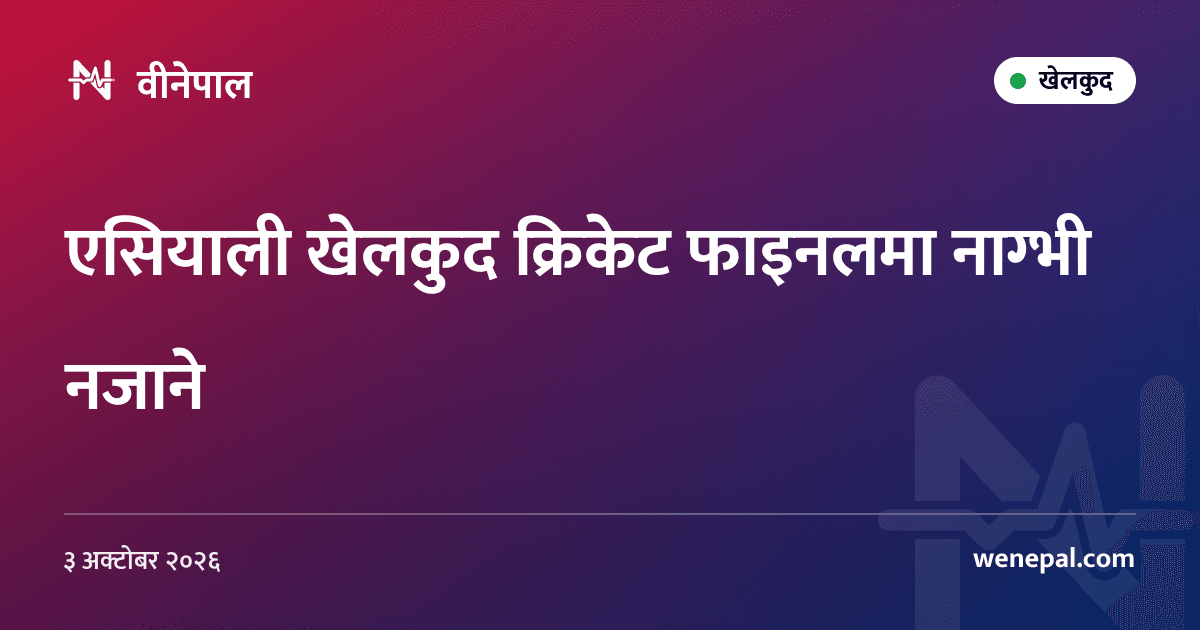एसियाली खेलकुद क्रिकेट फाइनलमा नाग्भी नजाने