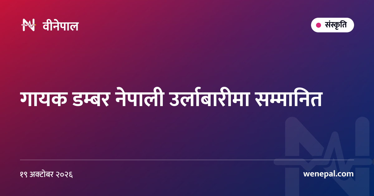 गायक डम्बर नेपाली उर्लाबारीमा सम्मानित