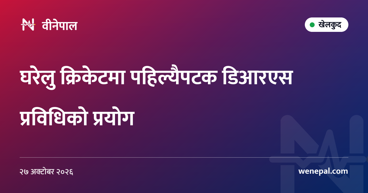 घरेलु क्रिकेटमा पहिल्यैपटक डिआरएस प्रविधिको प्रयोग