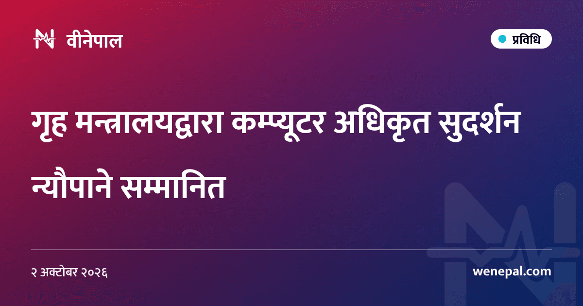 गृह मन्त्रालयद्वारा कम्प्यूटर अधिकृत सुदर्शन न्यौपाने सम्मानित