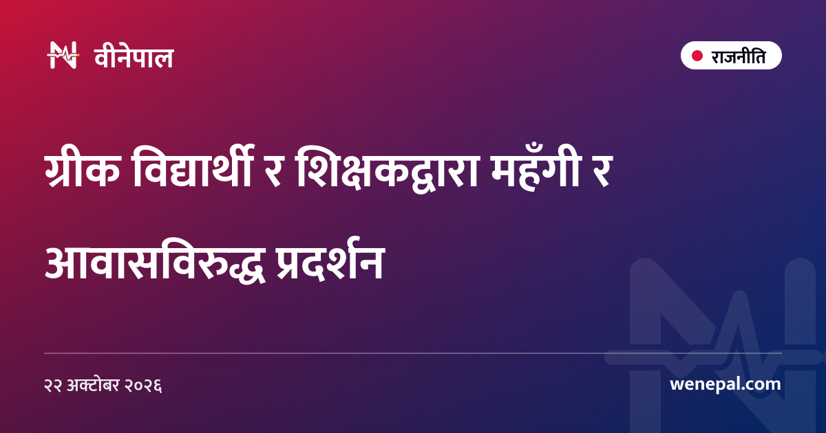 ग्रीक विद्यार्थी र शिक्षकद्वारा महँगी र आवासविरुद्ध प्रदर्शन