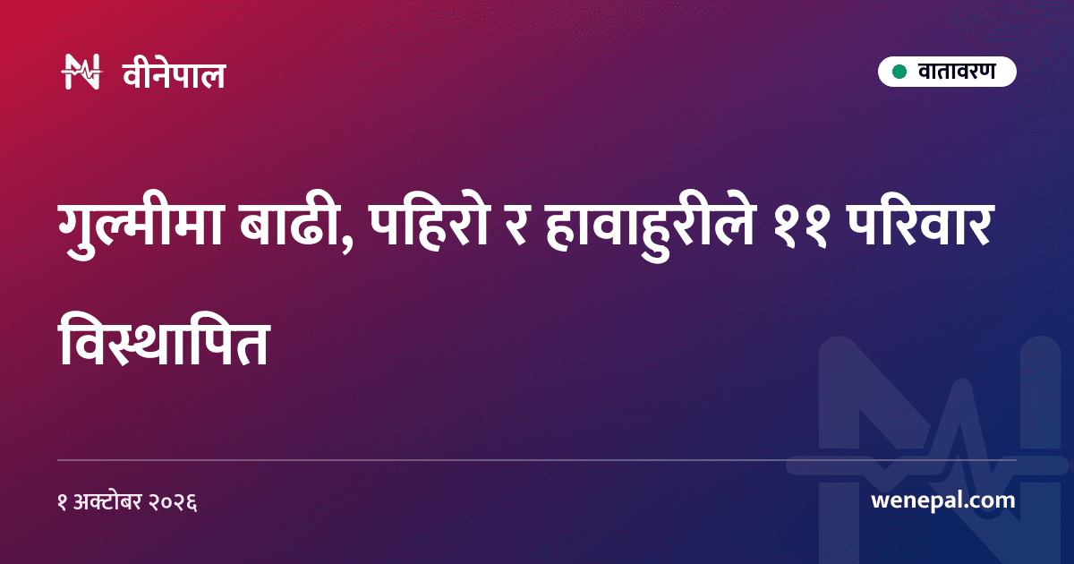 गुल्मीमा बाढी, पहिरो र हावाहुरीले ११ परिवार विस्थापित