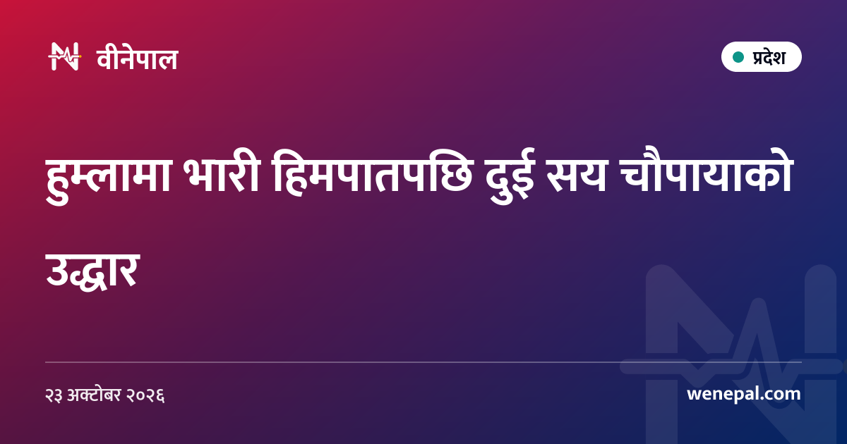 हुम्लामा भारी हिमपातपछि दुई सय चौपायाको उद्धार