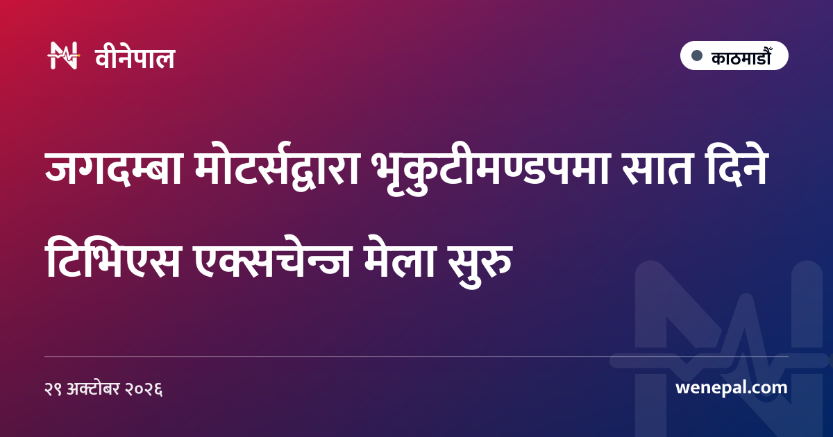 जगदम्बा मोटर्सद्वारा भृकुटीमण्डपमा सात दिने टिभिएस एक्सचेन्ज मेला सुरु