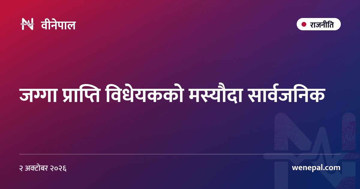 जग्गा प्राप्ति विधेयकको मस्यौदा सार्वजनिक