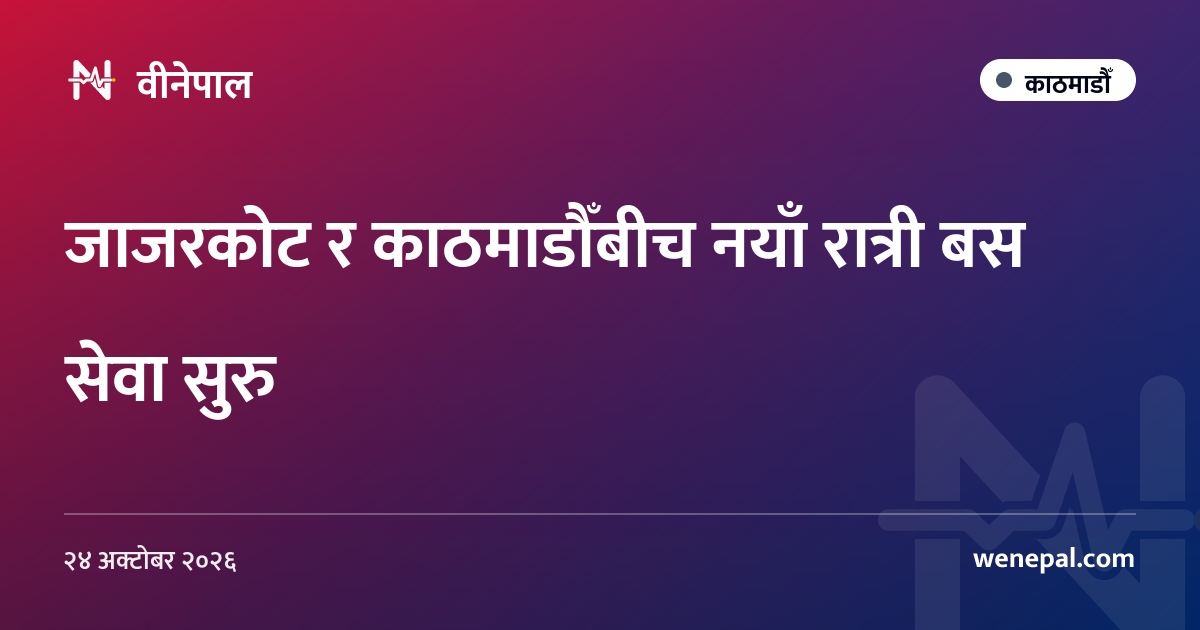 जाजरकोट र काठमाडौँबीच नयाँ रात्री बस सेवा सुरु