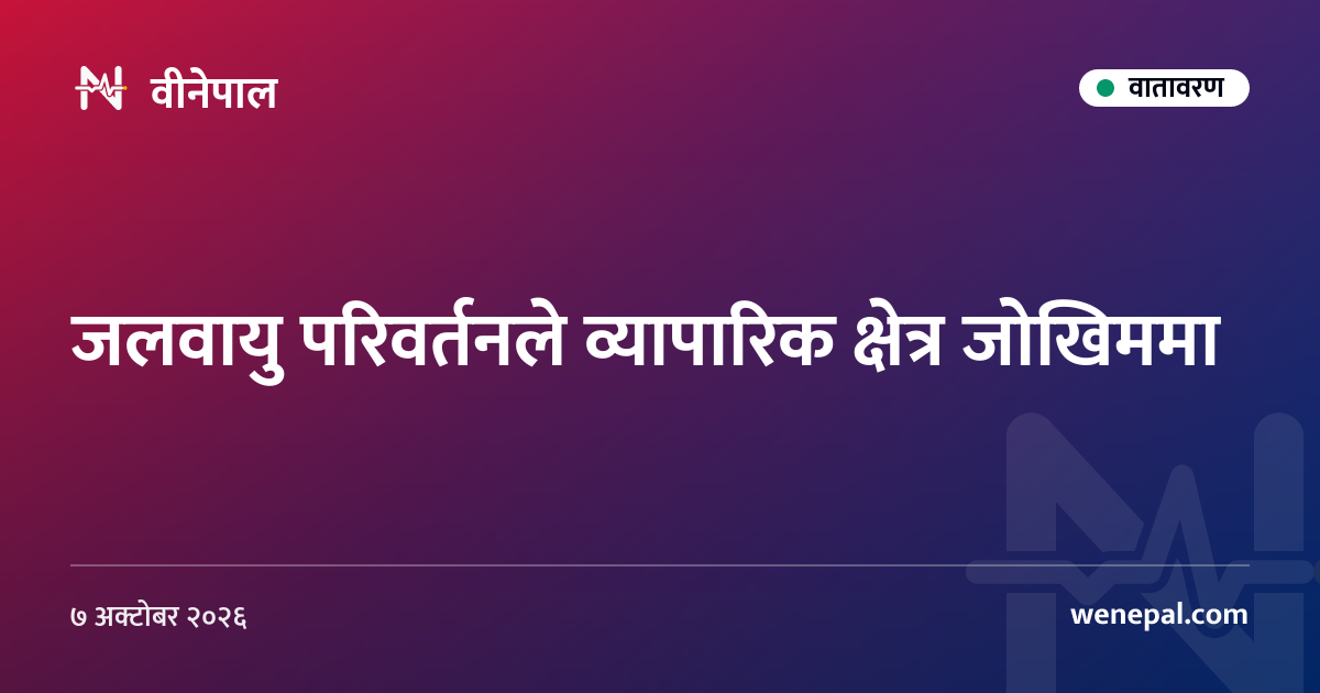 जलवायु परिवर्तनले व्यापारिक क्षेत्र जोखिममा