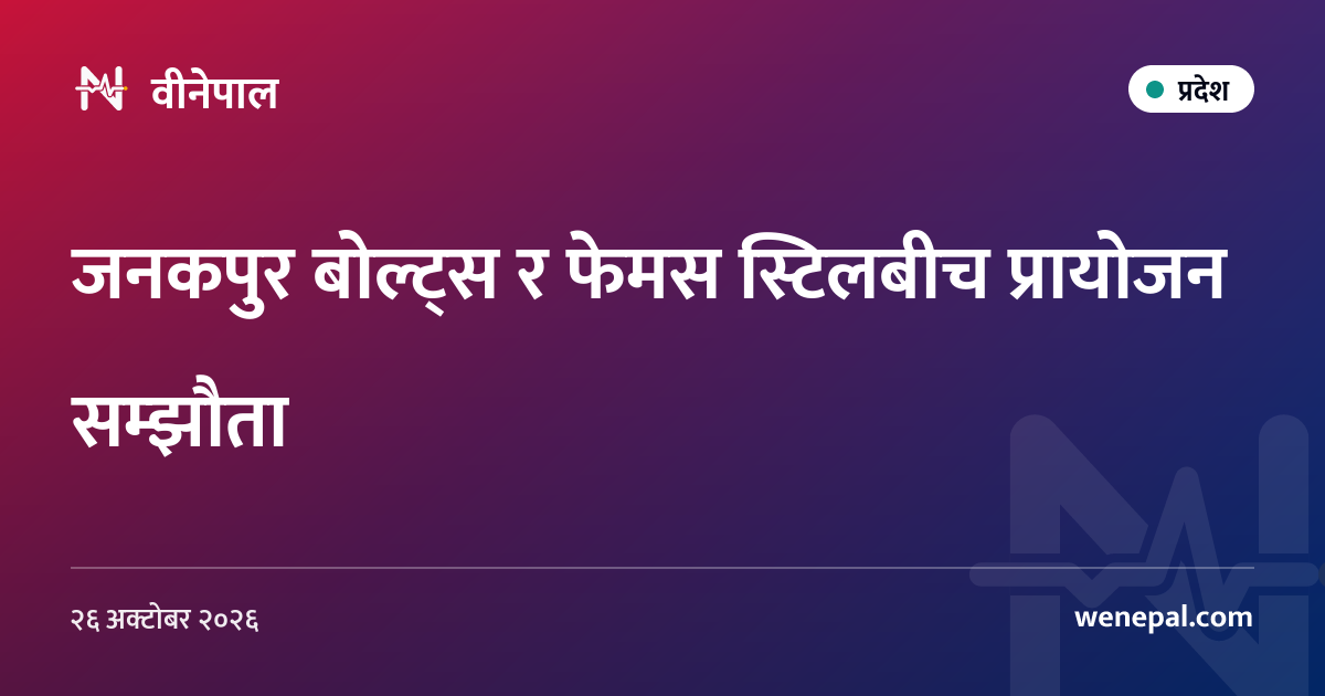 जनकपुर बोल्ट्स र फेमस स्टिलबीच प्रायोजन सम्झौता