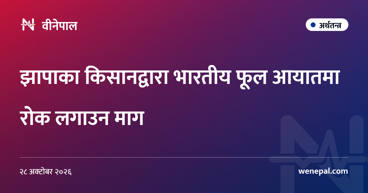 झापाका किसानद्वारा भारतीय फूल आयातमा रोक लगाउन माग