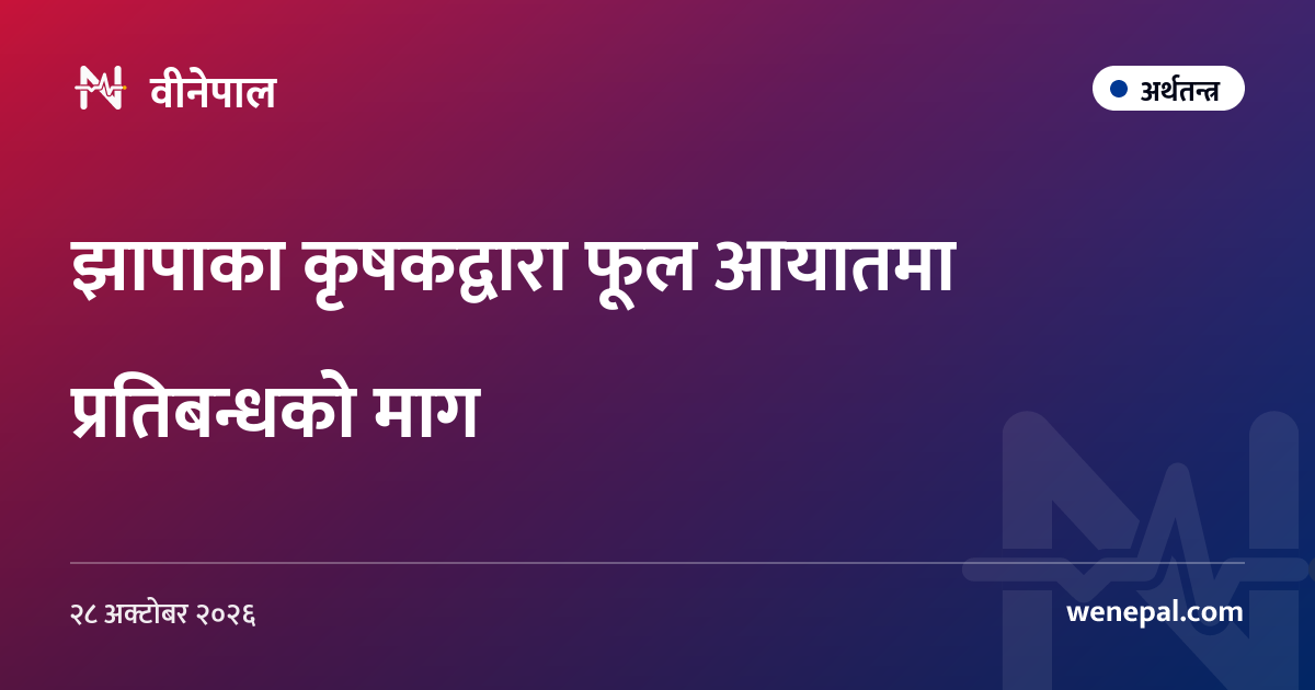 झापाका कृषकद्वारा फूल आयातमा प्रतिबन्धको माग