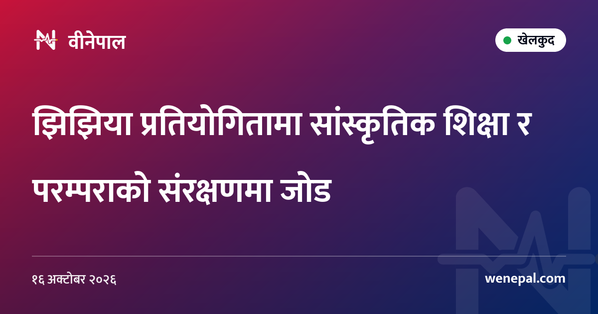 झिझिया प्रतियोगितामा सांस्कृतिक शिक्षा र परम्पराको संरक्षणमा जोड