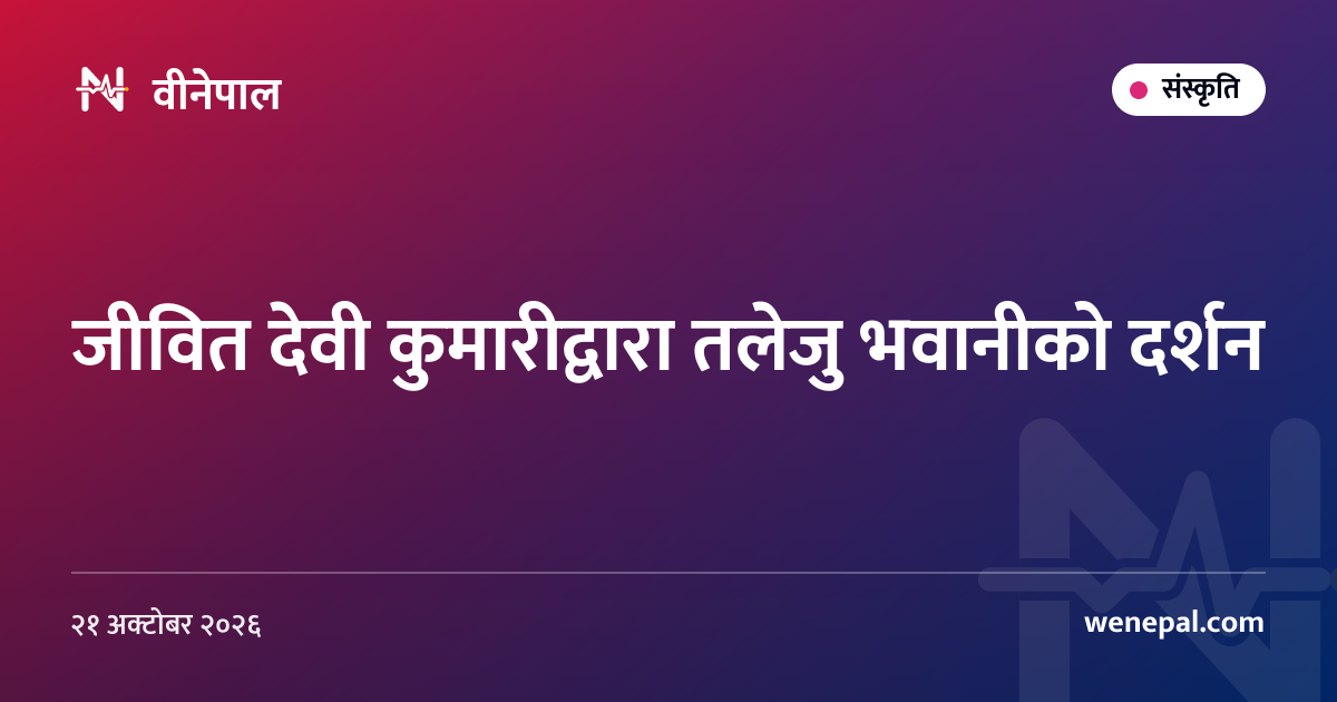 जीवित देवी कुमारीद्वारा तलेजु भवानीको दर्शन