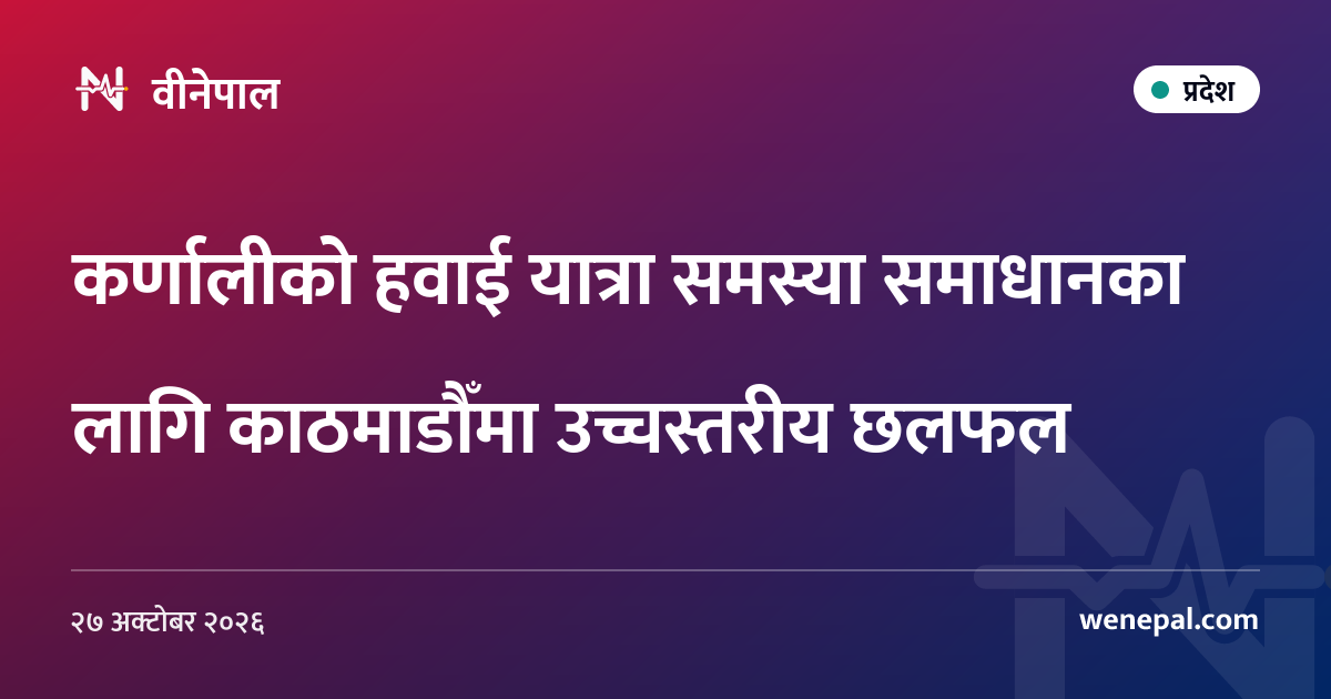 कर्णालीको हवाई यात्रा समस्या समाधानका लागि काठमाडौँमा उच्चस्तरीय छलफल