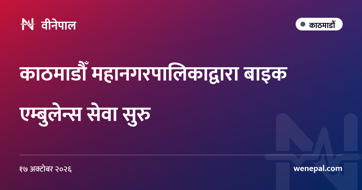 काठमाडौँ महानगरपालिकाद्वारा बाइक एम्बुलेन्स सेवा सुरु