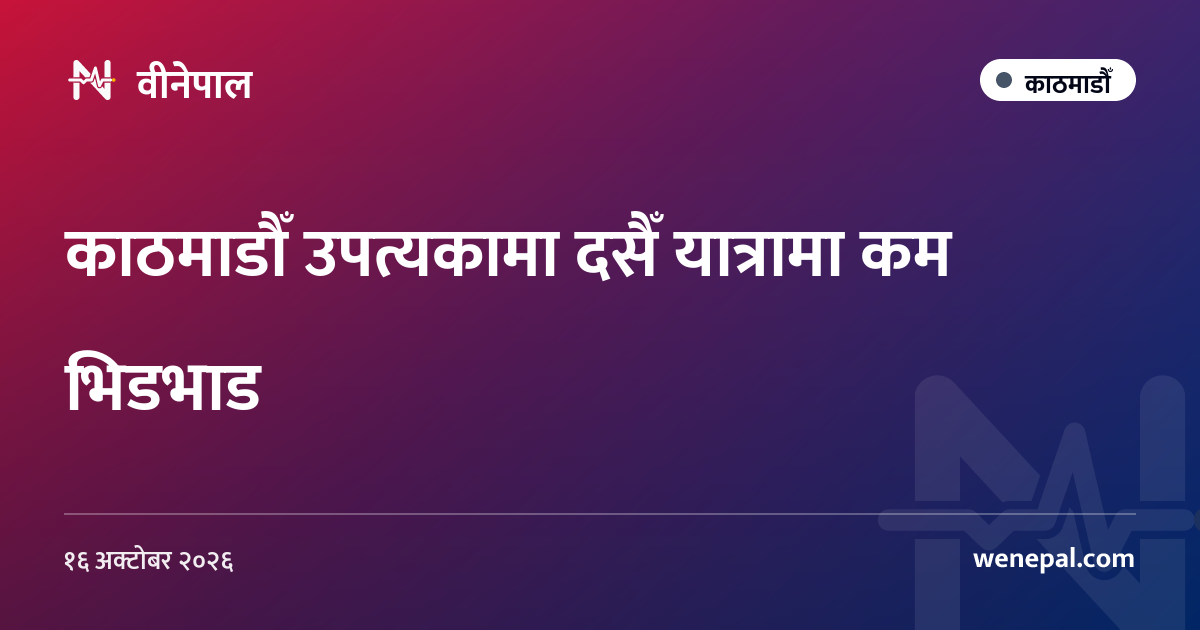 काठमाडौँ उपत्यकामा दसैँ यात्रामा कम भिडभाड