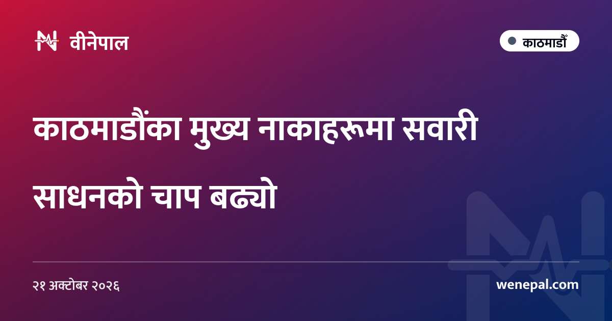 काठमाडौंका मुख्य नाकाहरूमा सवारी साधनको चाप बढ्यो