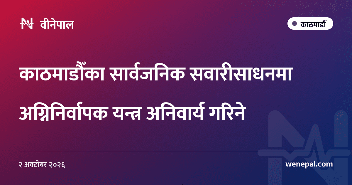 काठमाडौँका सार्वजनिक सवारीसाधनमा अग्निनिर्वापक यन्त्र अनिवार्य गरिने