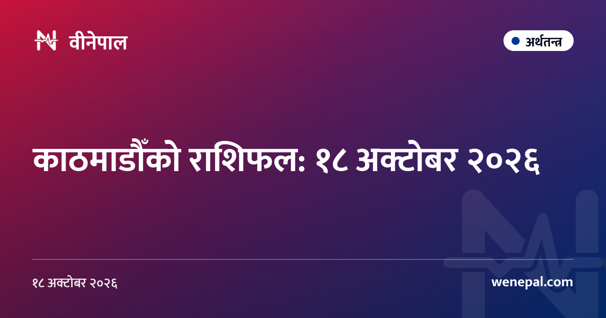 काठमाडौँको राशिफल: १८ अक्टोबर २०२६