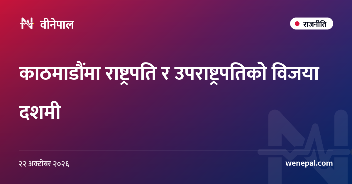 काठमाडौंमा राष्ट्रपति र उपराष्ट्रपतिको विजया दशमी