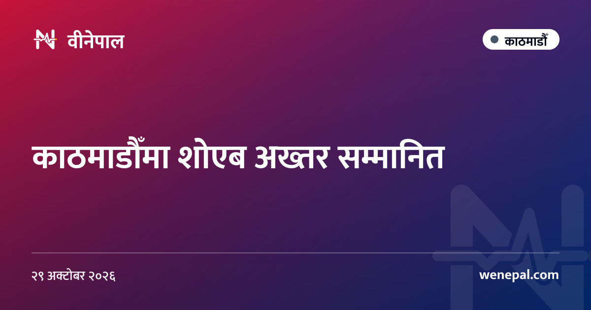 काठमाडौँमा शोएब अख्तर सम्मानित