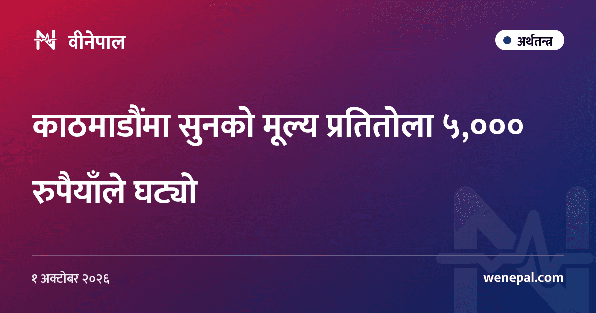 काठमाडौंमा सुनको मूल्य प्रतितोला ५,००० रुपैयाँले घट्यो