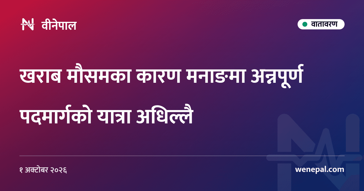 खराब मौसमका कारण मनाङमा अन्नपूर्ण पदमार्गको यात्रा अधिल्लै
