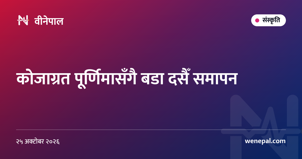 कोजाग्रत पूर्णिमासँगै बडा दसैँ समापन