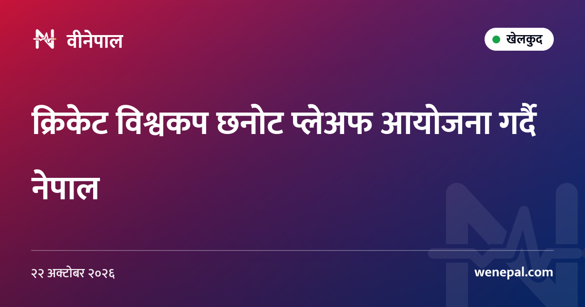 क्रिकेट विश्वकप छनोट प्लेअफ आयोजना गर्दै नेपाल
