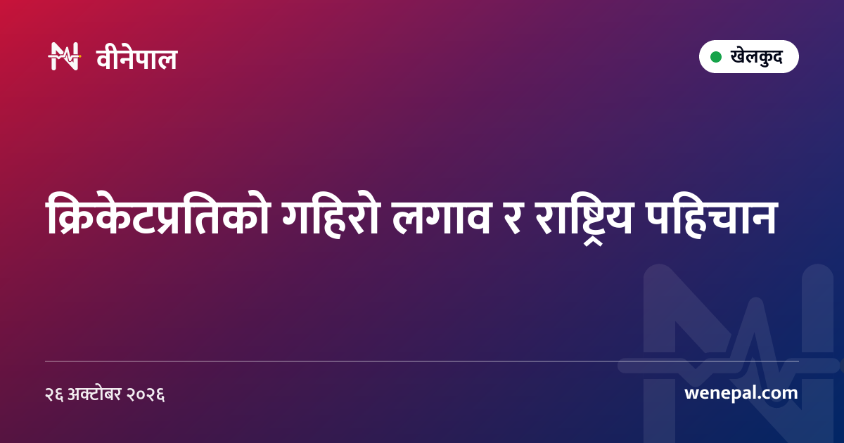 क्रिकेटप्रतिको गहिरो लगाव र राष्ट्रिय पहिचान