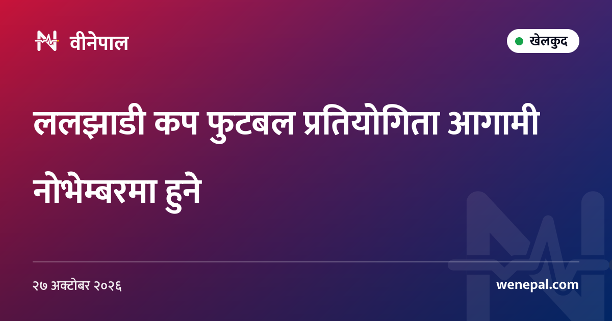 ललझाडी कप फुटबल प्रतियोगिता आगामी नोभेम्बरमा हुने