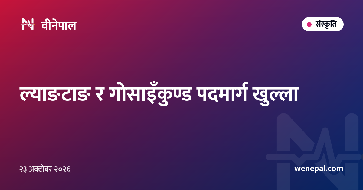 ल्याङटाङ र गोसाइँकुण्ड पदमार्ग खुल्ला
