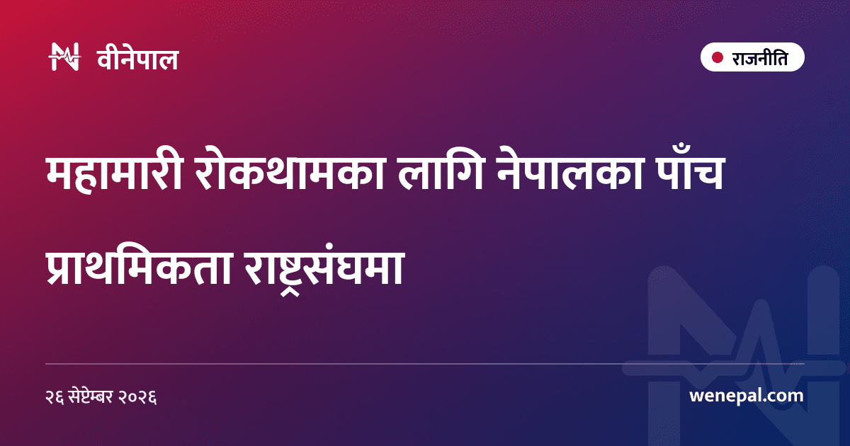 महामारी रोकथामका लागि नेपालका पाँच प्राथमिकता राष्ट्रसंघमा