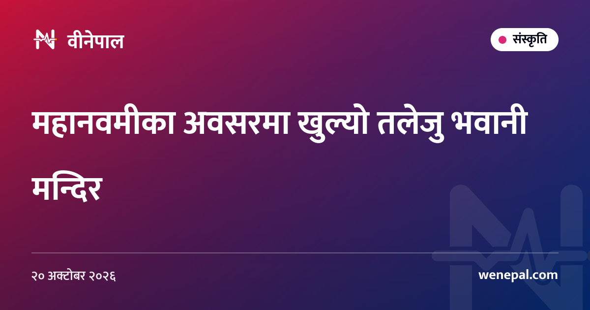 महानवमीका अवसरमा खुल्यो तलेजु भवानी मन्दिर