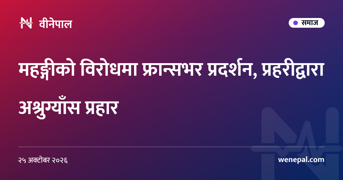 महङ्गीको विरोधमा फ्रान्सभर प्रदर्शन, प्रहरीद्वारा अश्रुग्याँस प्रहार