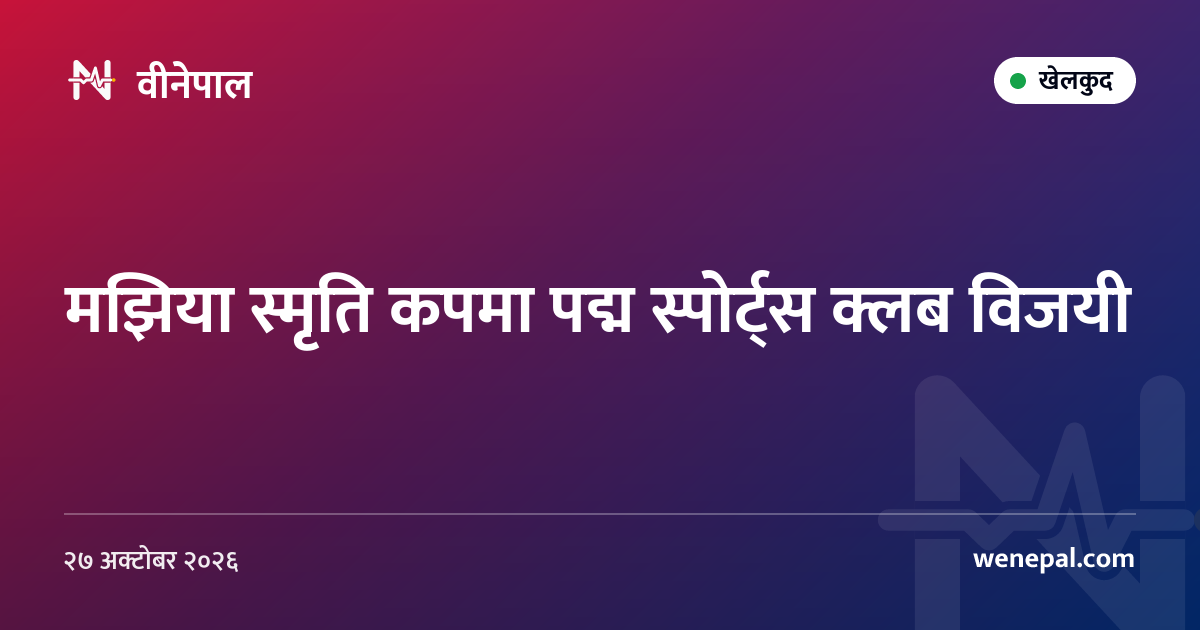 मझिया स्मृति कपमा पद्म स्पोर्ट्स क्लब विजयी