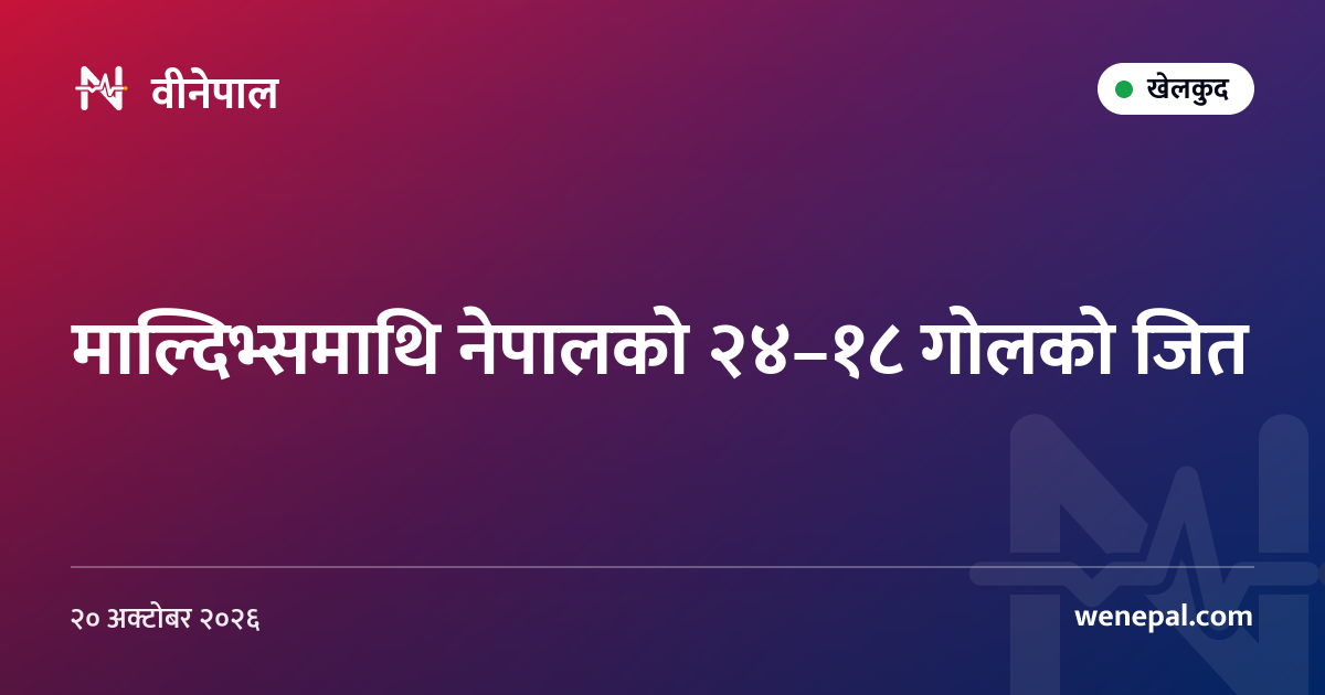 माल्दिभ्समाथि नेपालको २४–१८ गोलको जित