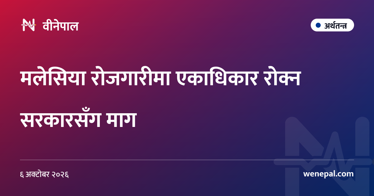 मलेसिया रोजगारीमा एकाधिकार रोक्न सरकारसँग माग
