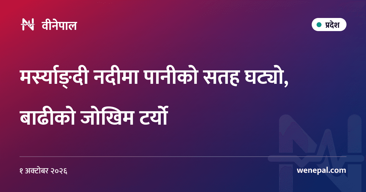 मर्स्याङ्दी नदीमा पानीको सतह घट्यो, बाढीको जोखिम टर्यो