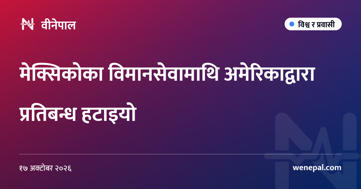 मेक्सिकोका विमानसेवामाथि अमेरिकाद्वारा प्रतिबन्ध हटाइयो