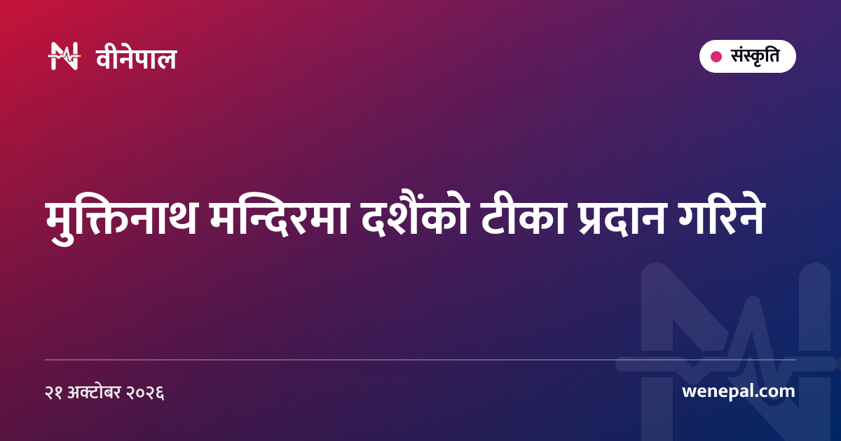 मुक्तिनाथ मन्दिरमा दशैंको टीका प्रदान गरिने