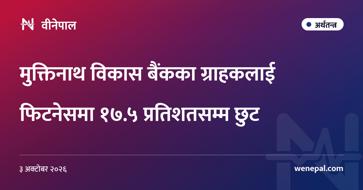 मुक्तिनाथ विकास बैंकका ग्राहकलाई फिटनेसमा १७.५ प्रतिशतसम्म छुट