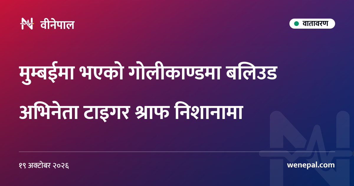 मुम्बईमा भएको गोलीकाण्डमा बलिउड अभिनेता टाइगर श्राफ निशानामा